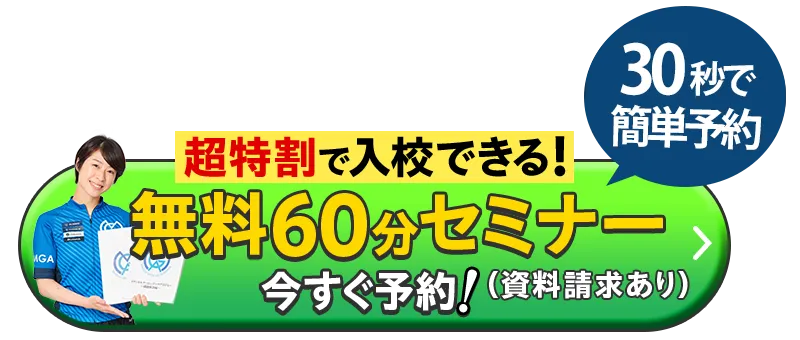 無料2時間セミナー申込（資料請求あり）