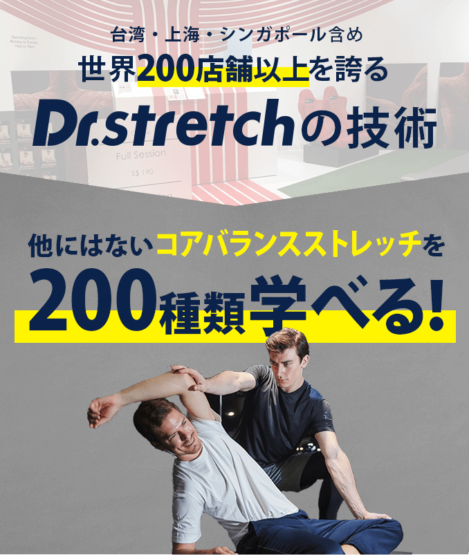 台湾、上海、シンガポール含め、世界200店舗以上を誇るDr.stretchの技術。