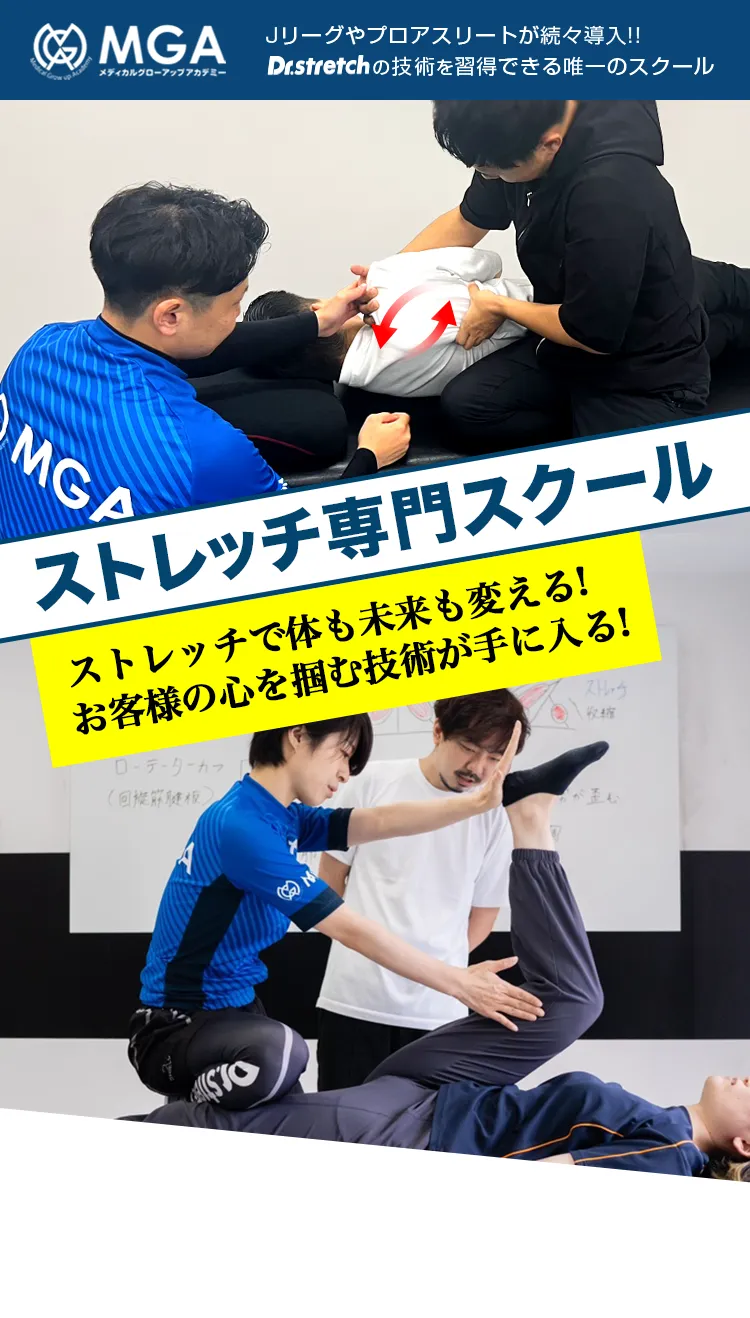 Jリーグやプロアスリートが続々導入！Dr.stretchの技術を習得できる唯一のスクール。最短一カ月でCBSTライセンスを取得できる！世界200店舗以上展開の技術。年間トレーナー輩出数1000人以上。各種業界スポーツ団体と提携。この技術、すぐ活かせる。ストレッチ専門スクール