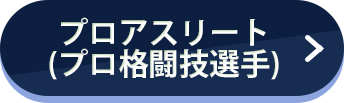 プロアスリート/プロ格闘技選手