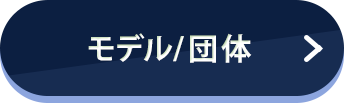 モデル/団体