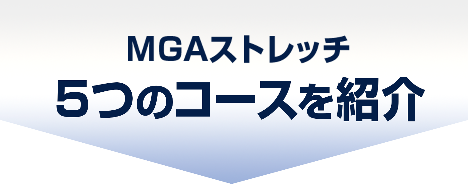 4つのコース