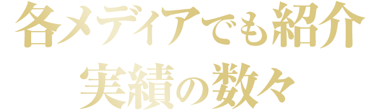 各メディアでも紹介実績の数々