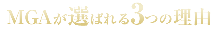 MGAが選ばれる4つの理由