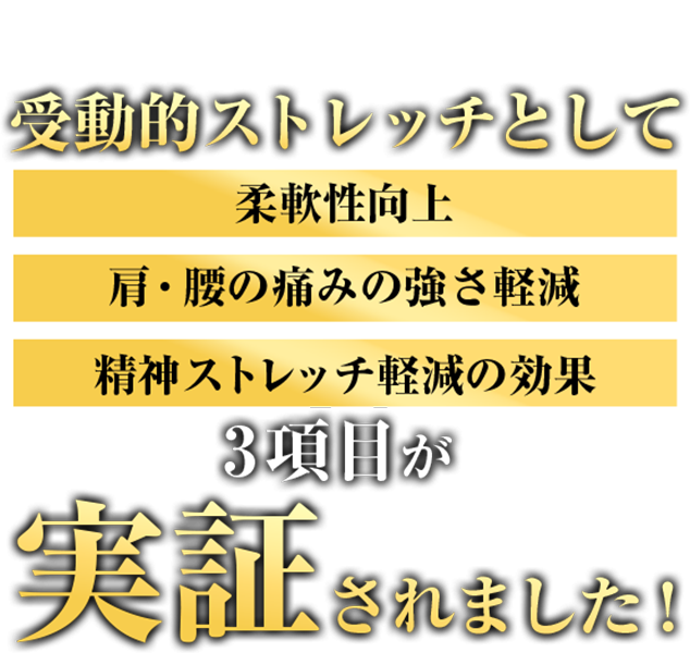 受動的ストレッチして論文で発表されました