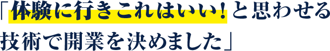 体験に行きこれはいい！と思わせる 技術で開業を決めました