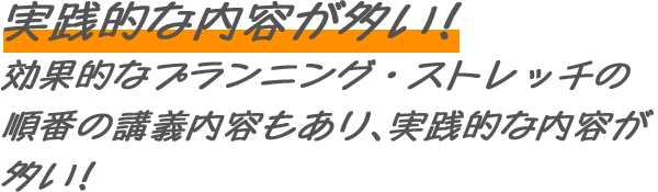 実践的な内容が多い！