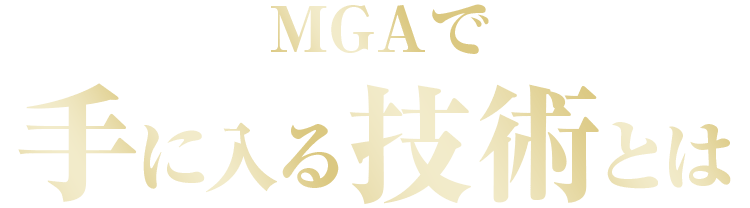 MGAで手に入る技術とは