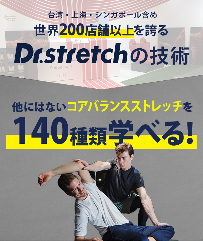 台湾、上海、シンガポール含め、世界200店舗以上を誇るDr.stretchの技術。